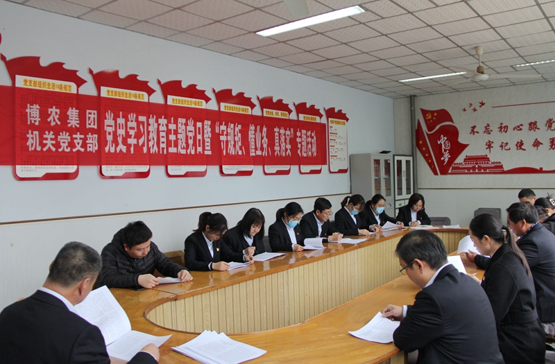 博農(nóng)集團(tuán)機(jī)關(guān)黨支部扎實(shí)開(kāi)展黨史學(xué)習(xí)教育工作、有序推進(jìn)“守規(guī)矩、懂業(yè)務(wù)、真落實(shí)”專項(xiàng)活動(dòng)